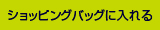 カゴに入れる