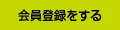 会員登録をする