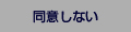 同意しない