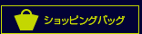 ショッピングバッグの中を見る