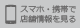 スマホ・携帯で店舗情報を見る